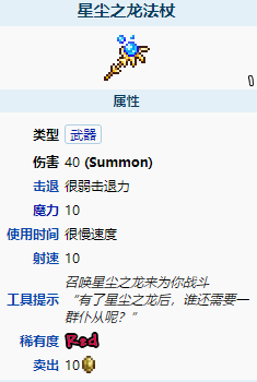 星尘之龙法杖属性介绍 泰拉瑞亚星尘之龙法杖好用吗