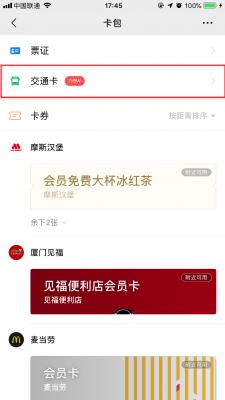 微信交通卡怎么开通？交通卡开启方法简述 软件教程