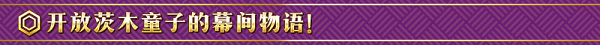 茨木，出来混迟早要还的！《FGO》「复刻：鬼哭醉梦魔京：罗生门：短程版」即将开启