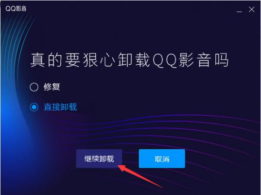 如何卸载QQ影音？QQ影音卸载教程 软件教程