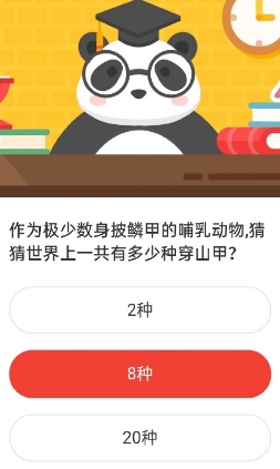 少数身披鳞甲的哺乳动物共有多少种穿山甲 2020森林驿站答案