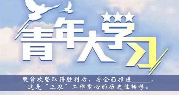 青年大学习2021第十季第十期题目答案大全-脱贫攻坚取得胜利后要全面推进题目