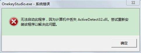 Win7电脑开机系统错误ActiveDetect32.dll丢失怎么解决？ 软件教程