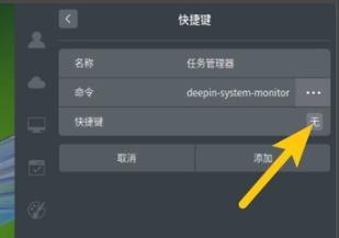 deepin系统任务管理器的快捷键怎么设置？deepin系统任务管理器快捷键设置方法 软件教程