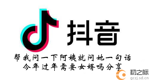 抖音帮我问一下阿姨表情包分享-帮我问一下阿姨就问她一句话今年过年需要女婿吗表情包