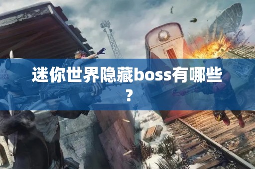 迷你世界隐藏boss有哪些？迷你世界隐藏BOSS一览