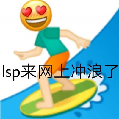 抖音网络lsp表情包分享-网络lsp表情包