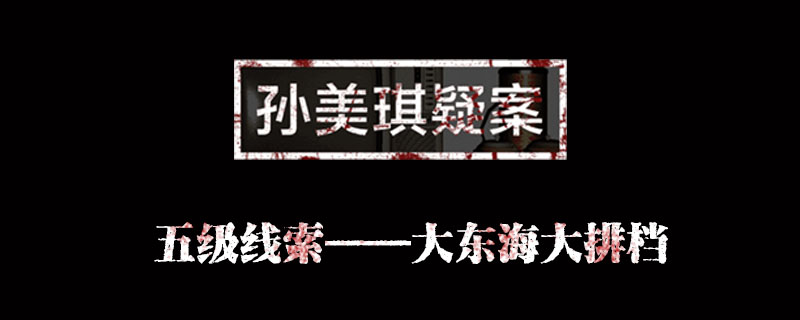 金凤凰大东海大排档位置介绍 孙美琪疑案金凤凰大东海大排档在哪