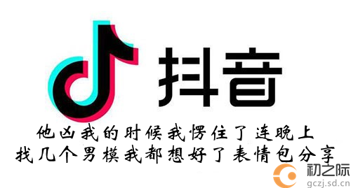 抖音他凶我的时候我愣住了表情包分享-他凶我的时候我愣住了连晚上找几个男模我都想好了表情包