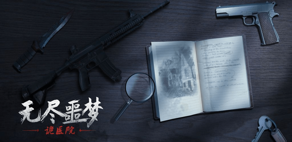 无尽噩梦诡医院怎么玩？无尽噩梦诡医院玩法攻略