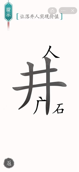 汉字魔法通关让落井人实现价值关卡方法 汉字魔法怎样通关让落井人实现价值关卡