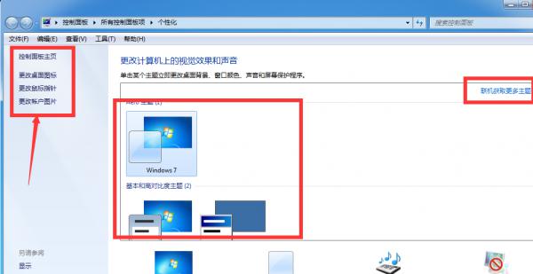 win7系统桌面主题怎么更换? 软件教程