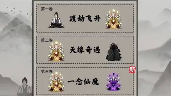 第三章一念仙魔合成表汇总-堆叠修仙一念仙魔攻略大全