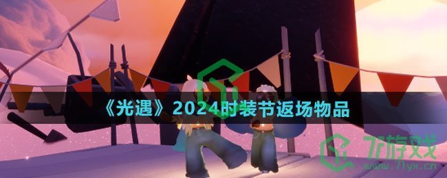 2024时装节返场物品一览 光遇2024时装节返场物品有哪些呢