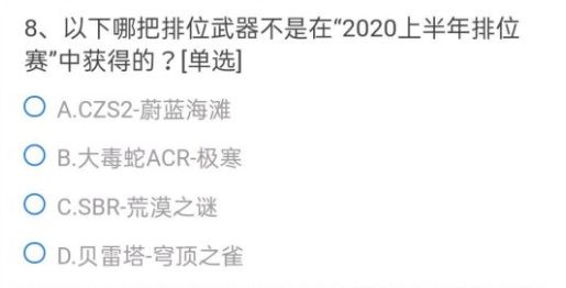 穿越火线手游以下哪把排位武器不是在2020上半年排位赛中获得的？