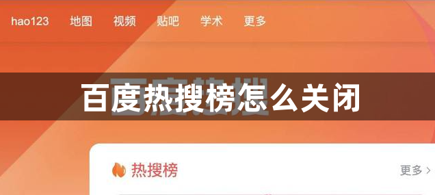 百度热搜榜怎么关闭？关闭百度热搜详细教程！