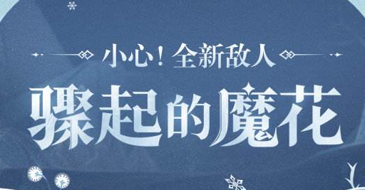 原神2.3魔花BOSS机制解析打法攻略 原神2.3魔花BOSS要怎么打