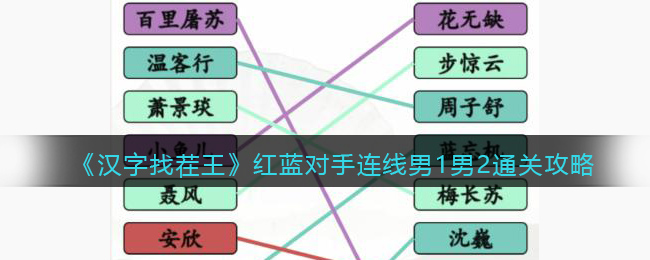 汉字找茬王红蓝对手连线男1男2通关方法指南：汉字找茬王红蓝对手连线男1男2通关攻略