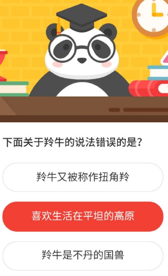 下面关于羚牛的说法错误的是?2020.5.19森林驿站每日一题答案