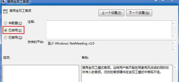 Win7旗舰版系统下怎么关闭全双工音频？ 软件教程