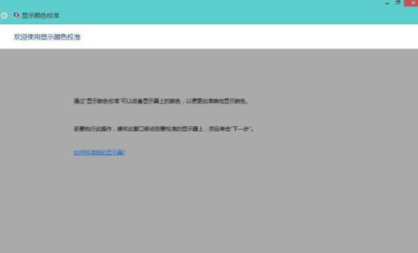 Win8系统如何校正屏幕颜色？Win8系统校正屏幕颜色的方法 软件教程