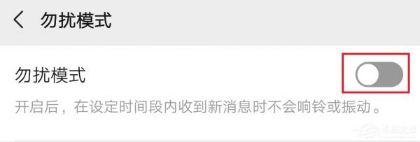 微信怎么开启勿扰模式？微信开启勿扰模式的方法 软件教程