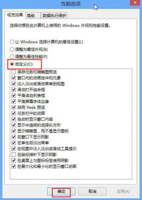 Win8系统怎么关闭视觉特效设置？ 软件教程