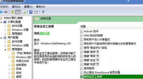 Win7旗舰版系统下怎么关闭全双工音频？ 软件教程