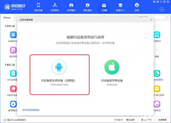 爱思助手迁移设备数据怎么用？ 软件教程