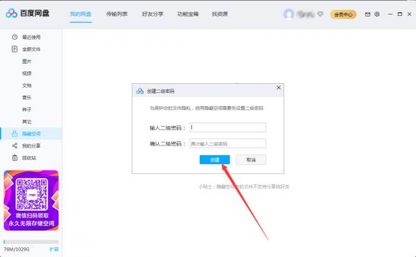 百度网盘怎么设置二级密码？百度网盘二级密码创建教程 软件教程
