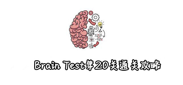 Test第20关通关攻略 Brain Test第20关怎么过 Brain