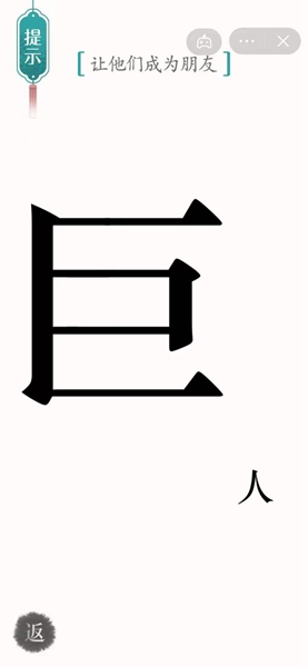 汉字魔法通关让他们成为朋友关卡方法 汉字魔法怎样通关让他们成为朋友关卡