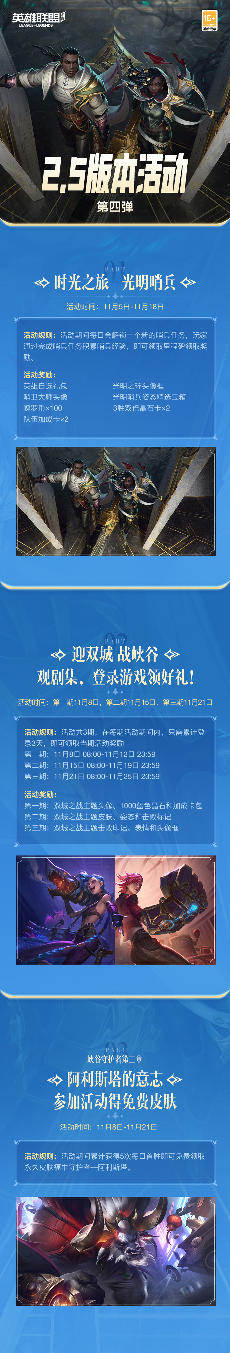 《英雄联盟手游》光明哨兵活动攻略 《英雄联盟手游》光明哨兵奖励和玩法详解