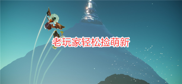 光遇遇境空巢什么时候返场？2021空巢地图返场时间说明