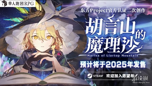 单人跑团RPG胡言山的魔理沙官宣延期至2025年发售