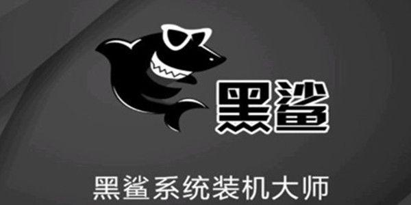 黑鲨U盘Win7装机教程 黑鲨U盘安装Win7系统教程 软件教程