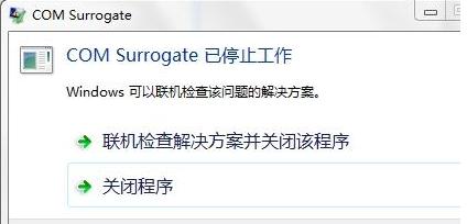 Win7旗舰版提示com surrogate已停止工作如何解决？ 软件教程