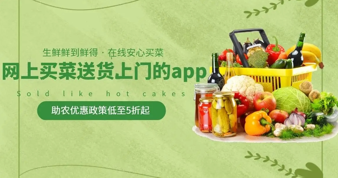 买菜送菜app哪个好？送货上门的买菜软件推荐！