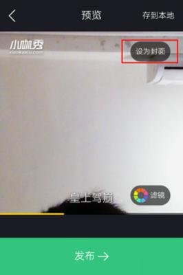 小咖秀怎么设置封面？ 软件教程