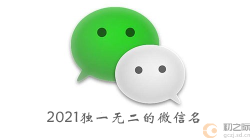 独一无二的微信网名-2021独一无二的微信名