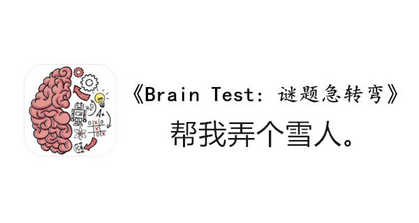 BrainTest谜题急转弯第一百五十七关通关攻略-帮我弄个雪人