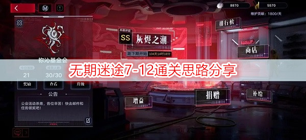 7-12通关思路分享 无期迷途7-12怎么通关