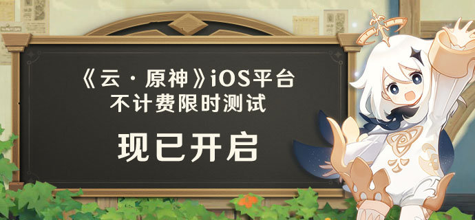 ios测试开始时间说明 云原神ios测试什么时候开始