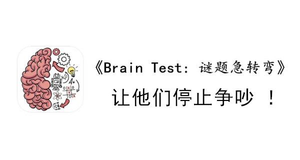 BrainTest谜题急转弯第七十六关通关攻略-让他们停止争吵