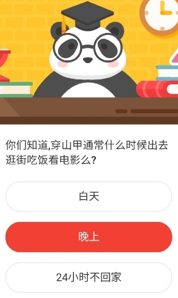 游戏新闻 穿山甲通常啥时候去逛街吃饭看电影 2020森林驿站8.3日答案