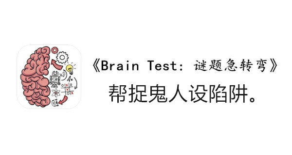 BrainTest谜题急转弯第一百六十关通关攻略-帮捉鬼人设陷阱