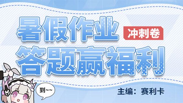 战双帕弥什暑假作业答案是什么？战双暑假作业答题活动答案全一览