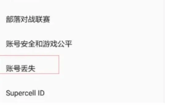 部落冲突怎么找回原来的帐号？部落冲突换手机后怎么登录帐号？