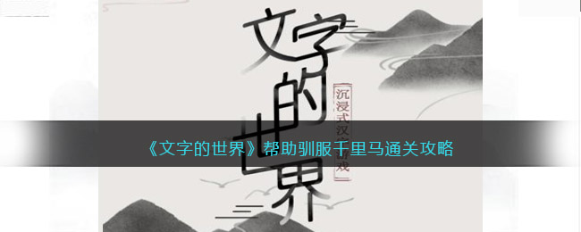 文字的世界帮助驯服千里马通关详情：文字的世界帮助驯服千里马通关方法一览