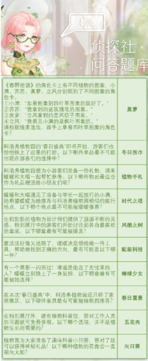 奇迹暖暖奇妙侦探社明媚春日答案是什么：奇迹暖暖奇妙侦探社最新答案详情